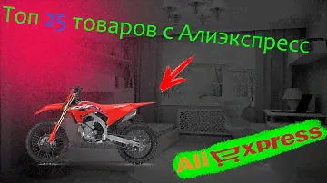Топ 25 товаров с Алиэкспресс для  Honda CRF и любого кросс\эндуро мотоцикла