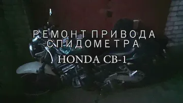 Как я восстановил привод спидометра мотоцикла Honda CB-1 с помощью современных технологий.