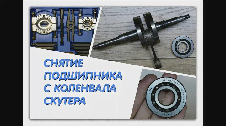 Как снять подшипник с коленвала скутера